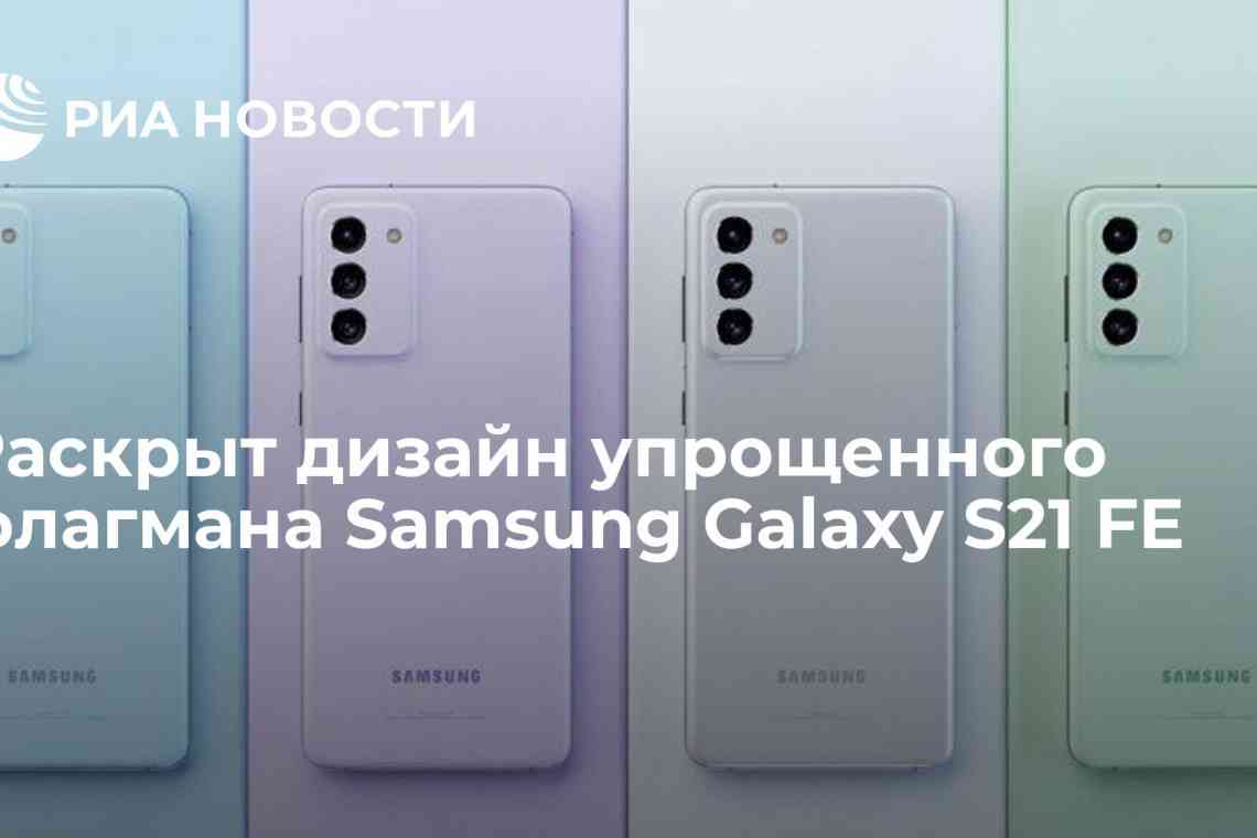  Смартфон Samsung Galaxy S21 FE відзначився на сайті регулятора - реліз близько