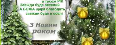 «Як привітати з новим роком всіх, хто буває на сайті аЯк»