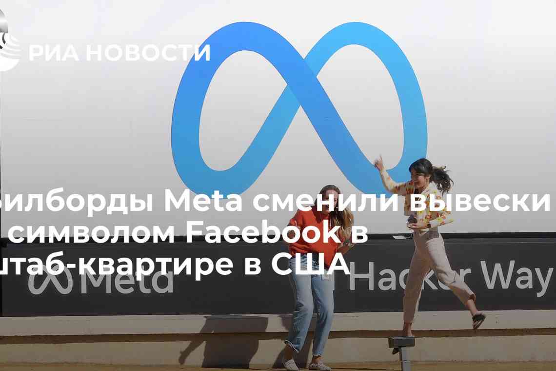 Компанія Facebook змінила назву на Meta