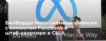 Компанія Facebook змінила назву на Meta