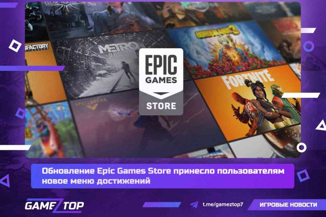 Досягнення в Epic Games Store з'являться наступного тижня