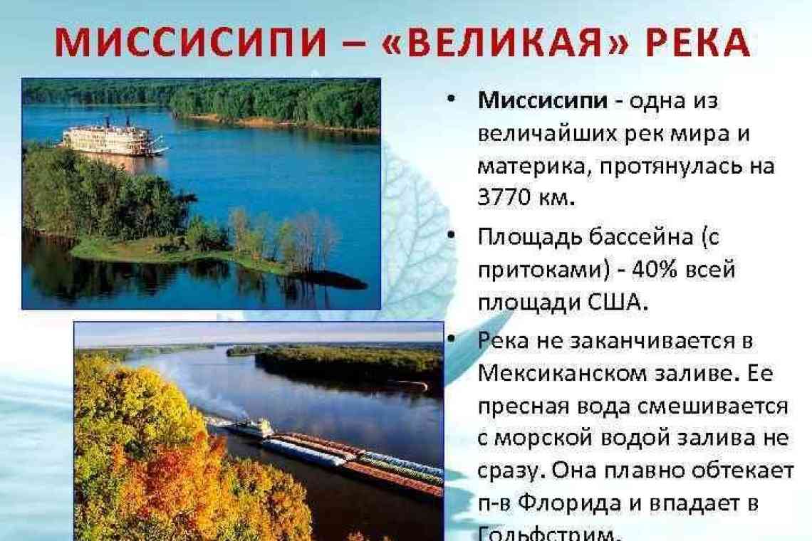 Головна річка Америки - опис, характеристики