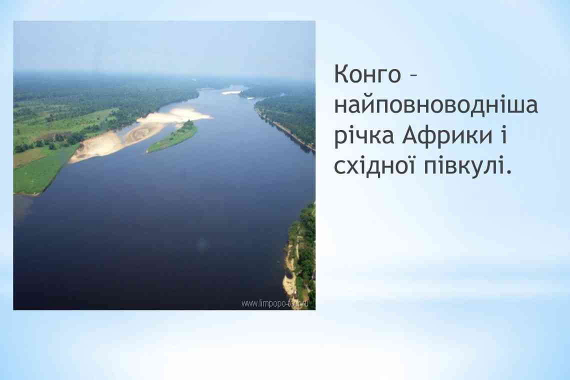 Найповноводніша річка світу. Найповноводніша річка Африки